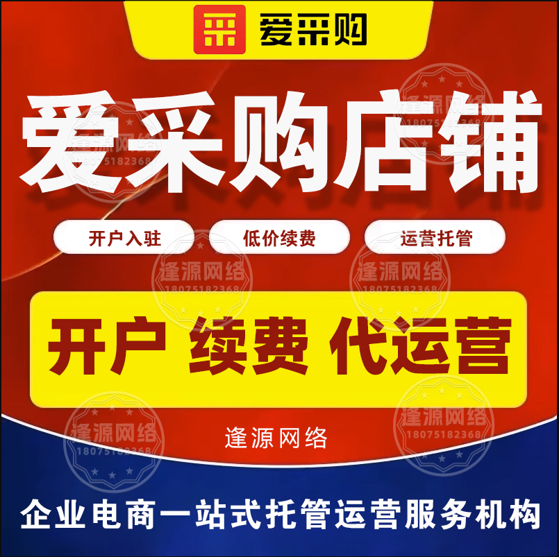 爱采购开户哪家靠谱【逢源网络18075182368】