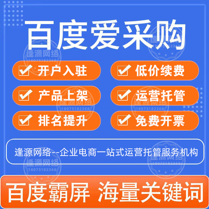 爱采购托管渠道 【逢源网络19310109841】