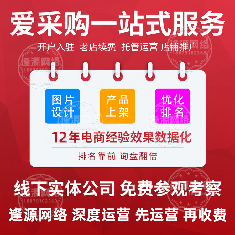 爱采购店铺优化代理商 【逢源网络19310109841】