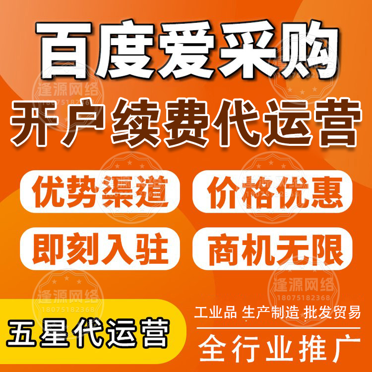 爱采购店铺推广公司 【逢源网络19310109841】
