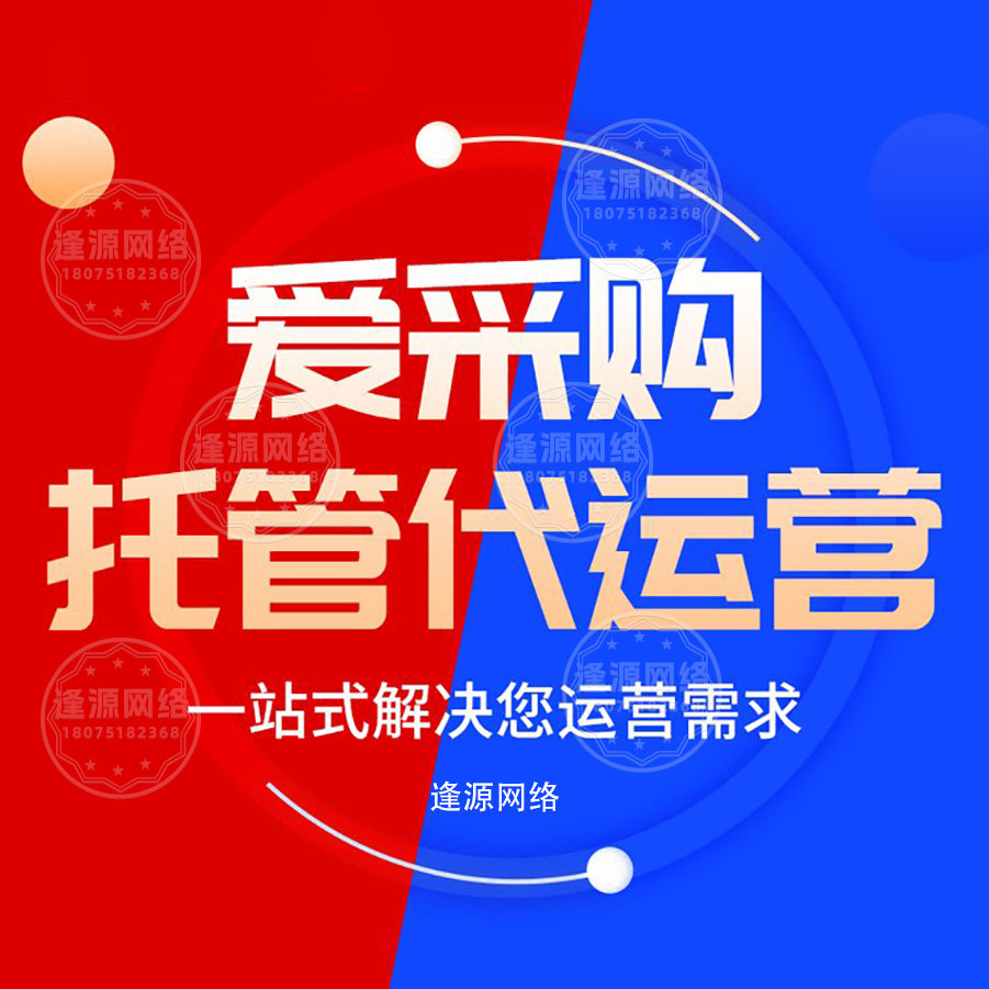 爱采购开户公司哪个好【逢源网络18075182368】