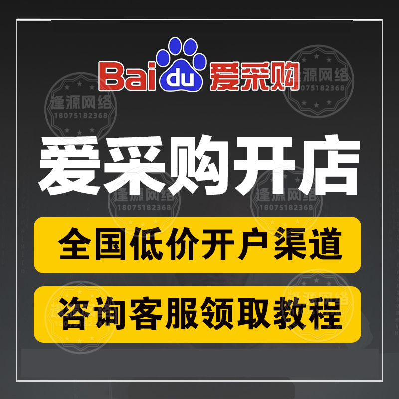 爱采购代运营机构推荐 —— 逢源网络18075182368
