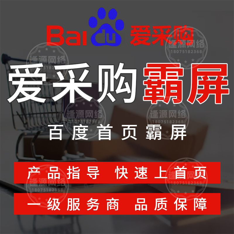 爱采购托管公司怎么选【逢源网络18075182368】