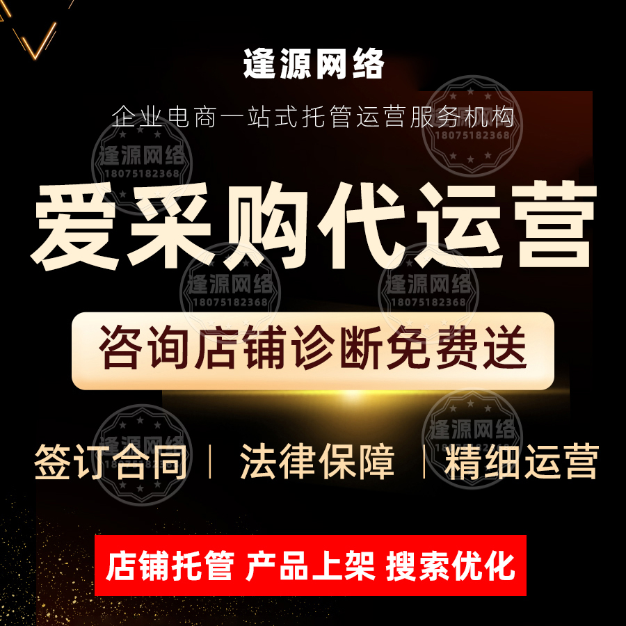 爱采购店铺优化服务商 【逢源网络19310109841】