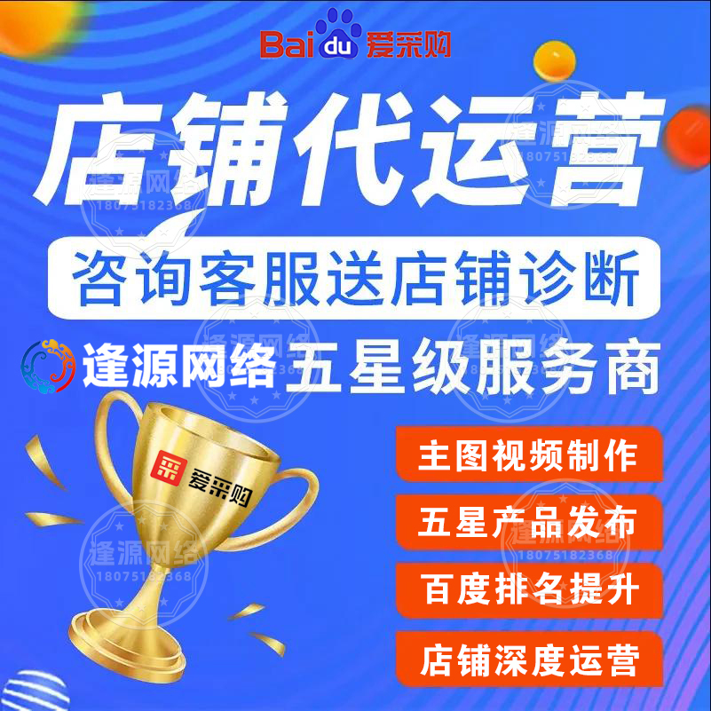 爱采购托管机构哪家好【逢源网络18075182368】