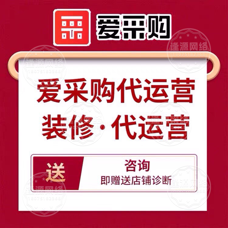 爱采购托管机构哪个好【逢源网络18075182368】