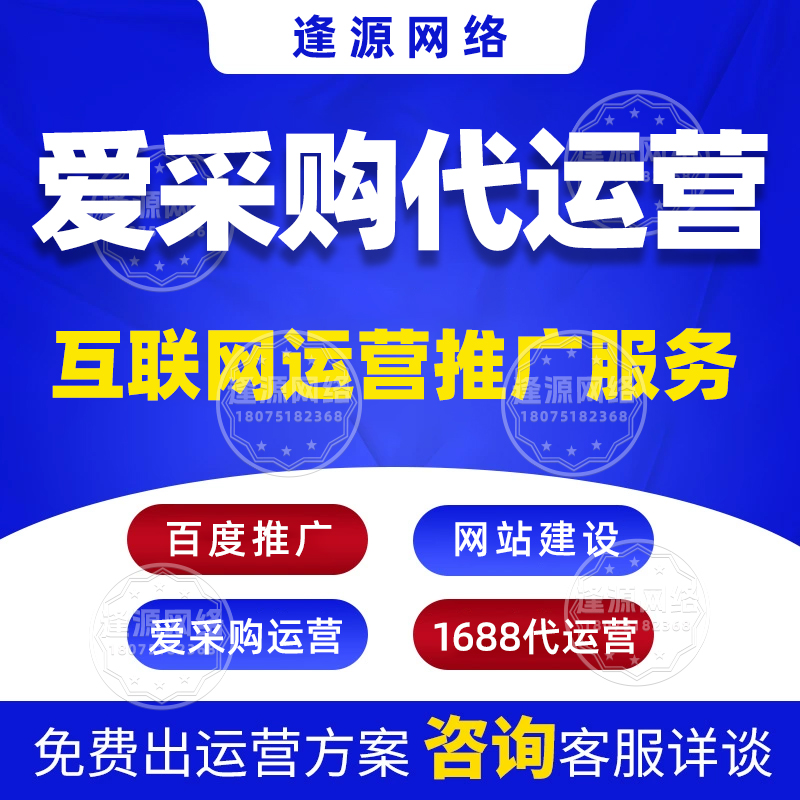 爱采购推广哪家好【逢源网络18075182368】