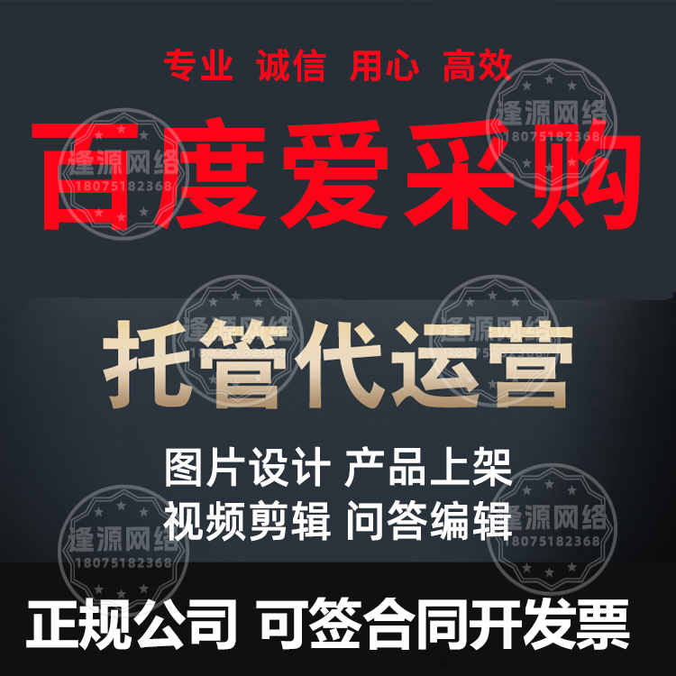 爱采购代运营哪家便宜【逢源网络19310109841】