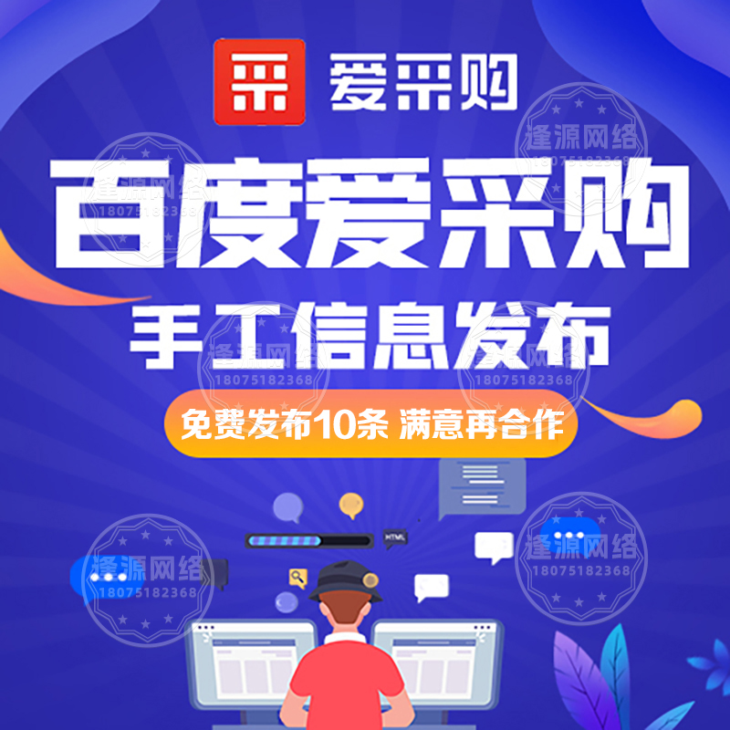 揭秘百度爱采购代运营 “套路”：这 3 种承诺千万别信！