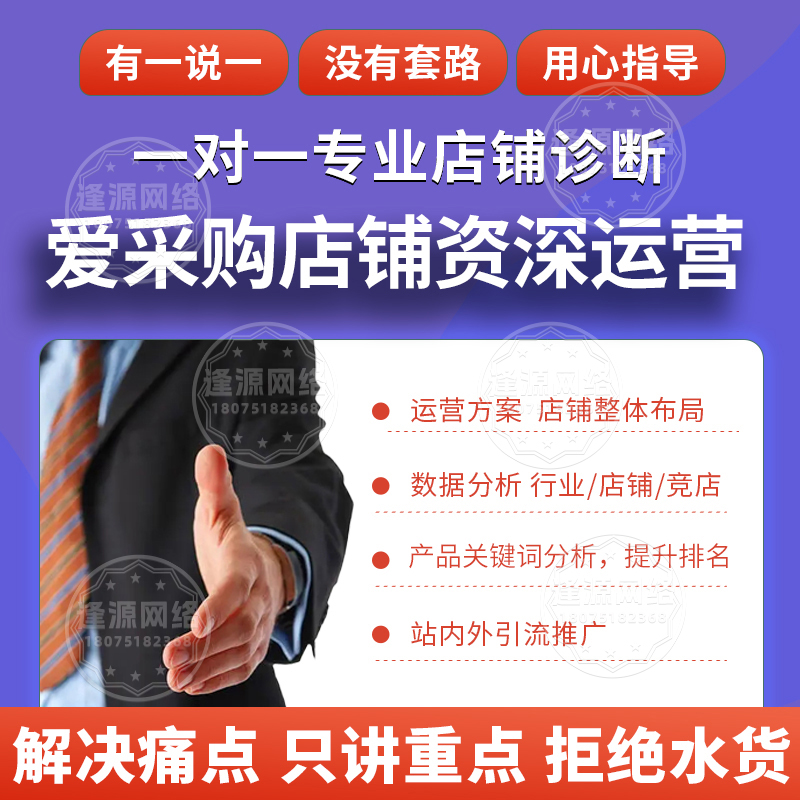 为什么你的 爱采购店铺没排名？缺了这步关键操作