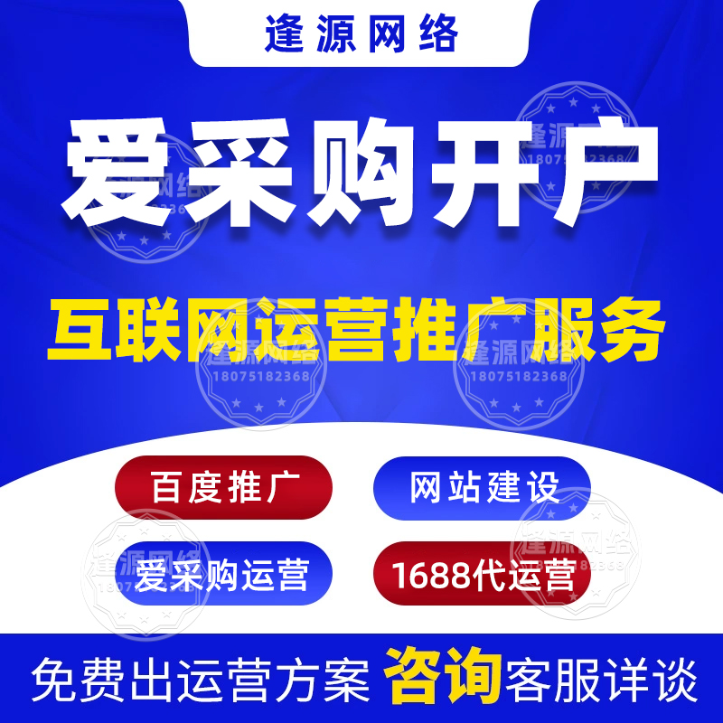 爱采购开户哪个好【逢源网络18075182368】