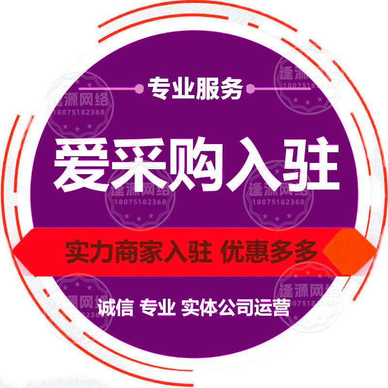 爱采购代运营代理商 【逢源网络19310109841】