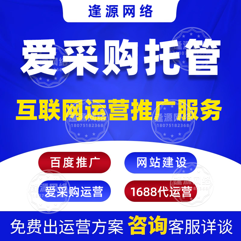 爱采购代运营公司哪家靠谱【逢源网络19310109841】