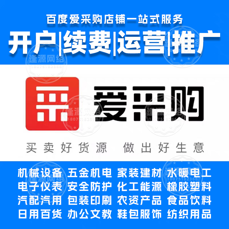 爱采购运营托管代理哪家靠谱【逢源网络19310109841】