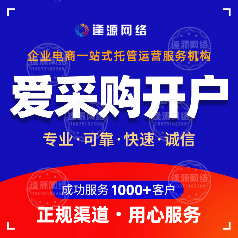 爱采购产品上架地址 【逢源网络18075182368】